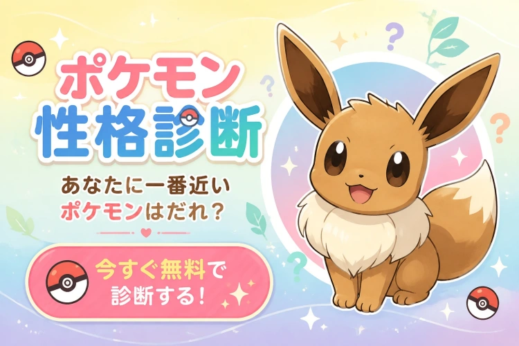 ポケモン性格診断：無料で今すぐ試せる！一番近いポケモンがわかる