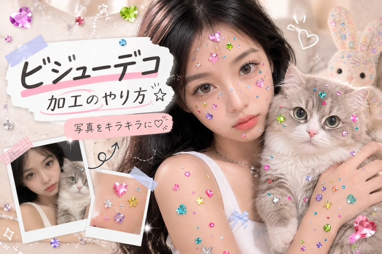 ビジューデコ加工をワンクリックで試す｜写真1枚とAIプロンプトで作る方法