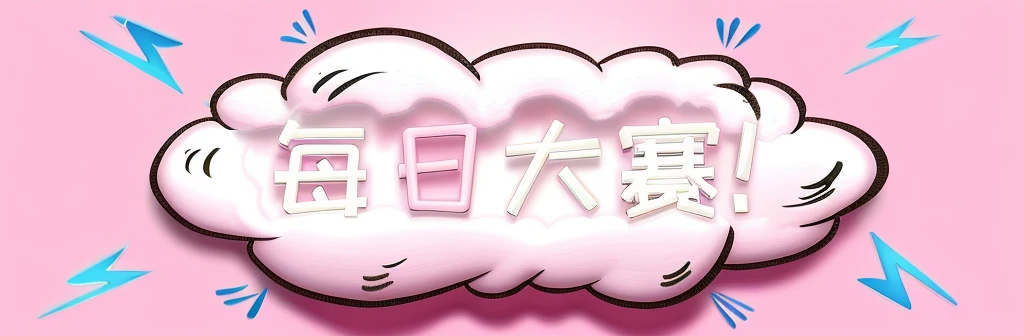 pink background，There is a cloud，There is a sentence &Quote;China&Quote; in the middle of a, Chinese text, Hungry Ghost Festival, Japanese text, Title Kanji, Fluffy pink anime cloud, magical girl anime magical girl, Japanese animation style, 🚿🗝📝, anime ope...