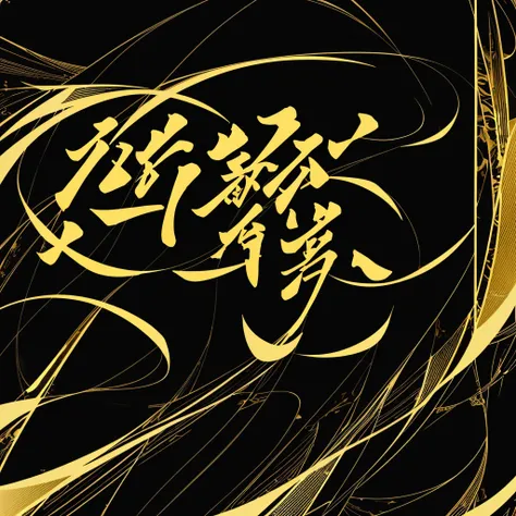 "Fang Xinxia"The three words，Ultra-clear，Black and gold font，Use a black circular border around the font，Increase layering and visual impact，The main colors are black and black gold，Simple and elegant