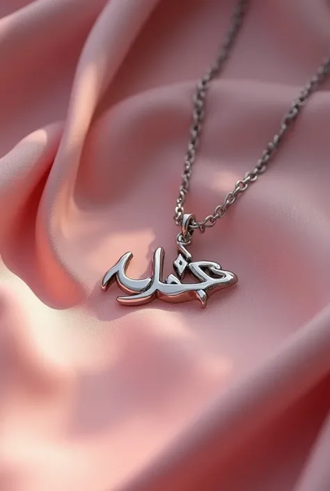 Silver and pink shiny "حجابی" Word necklace. 