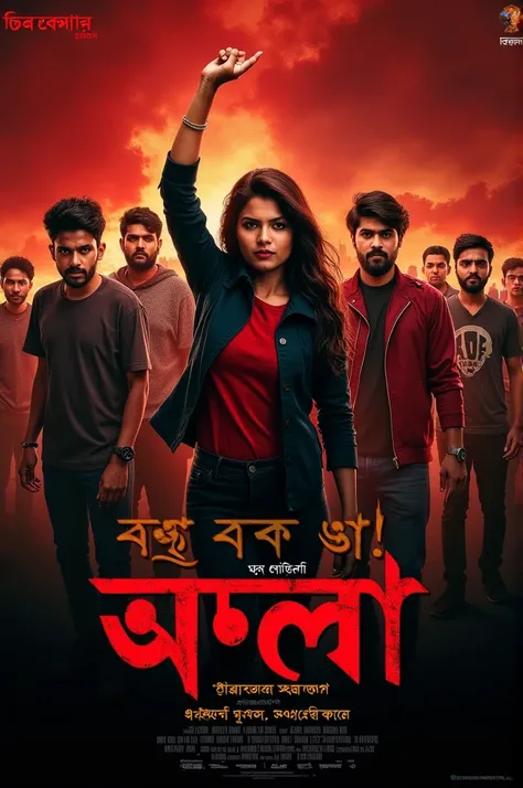 A dramatic thumbnail design for a Bengali film titled আমরা চাই ন্যায্য বিচার. The poster features a group of young individuals in an intense and emotional stance, their faces showing anger and determination. At the center, a female character raises her han...