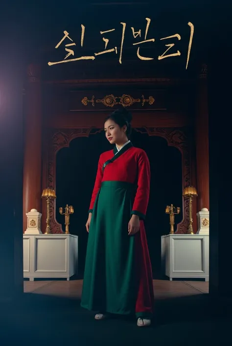 The films poster focuses on Korean culture, depicting a fair-skinned Korean woman wearing a traditional Joseon Dynasty officials hanbok in red and green, standing in an ornately decorated room with wooden furniture and lamps. The background is dimly lit, c...