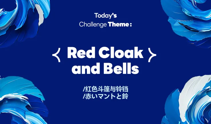 （1225）Theme：Red Cloak and Bells/红色斗篷与铃铛/赤いマントと鈴