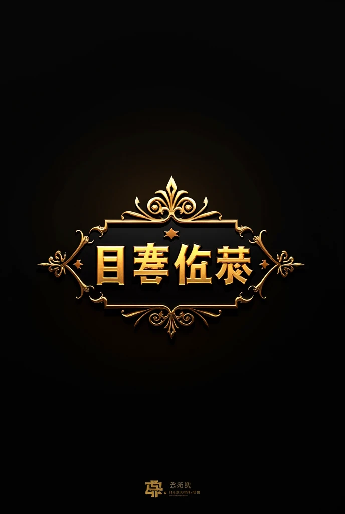 Create a realistic logo for POPPO LIVE,pricely nname LUCKY 3C using a gold and black colour and make it details