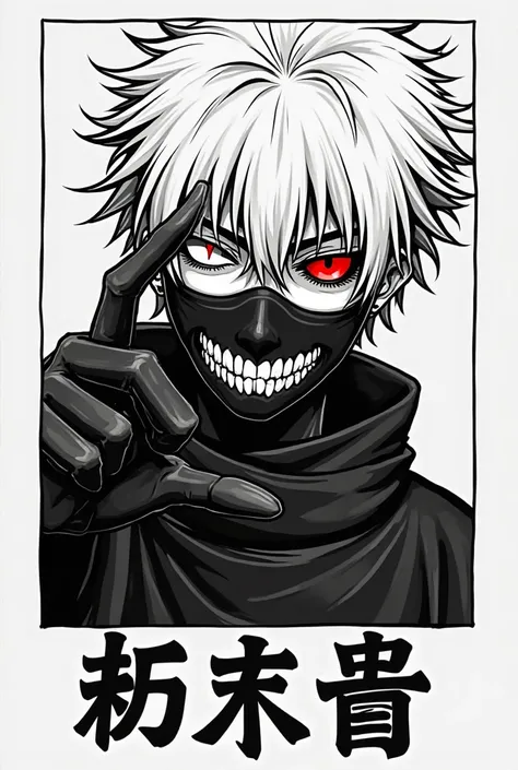 Prompt for AI image generation:

Create a high-contrast, monochrome anime illustration in black and white. The artwork should feature a close-up portrait of a mysterious male character with white messy hair, a menacing expression, and one eye partially glowing red. The character is wearing a dark leather-like mask that covers the lower half of the face and reveals sharp teeth. He is making a hand sign or gesture in front of his face, emphasizing an intense, intimidating presence. Frame the illustration inside a clean white rectangle border. Underneath the frame, include bold Japanese kanji characters (vertical or horizontal) for stylistic impact. The overall aesthetic should be dark, edgy, and suitable for printing on a black oversized streetwear T-shirt. The style should be similar to Tokyo Ghoul, with heavy shadows and anime horror elements.