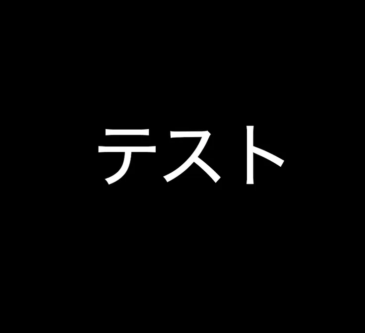 テスト 1