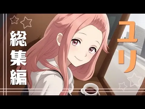 ユリ (エトラちゃんは見た!) yuri (Etra-chan Saw It!) 甲 1.0