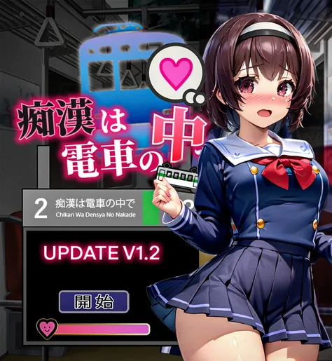 Mayu ・ 真由ちゃん 『痴漢は電車の中で ・ Chikan wa Densha no Naka de』