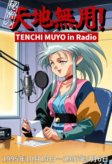 Tenchi Muyo Radio, ラジオ「秘密の天地無用！」
