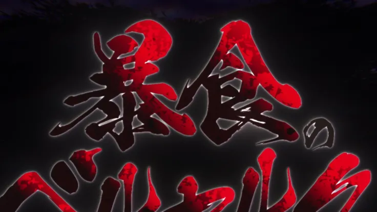 Berserk of gluttony style