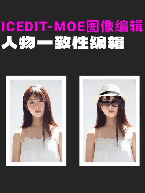 【媲美GPT4o】ICEdit-MoE图像编辑｜人物一致性编辑