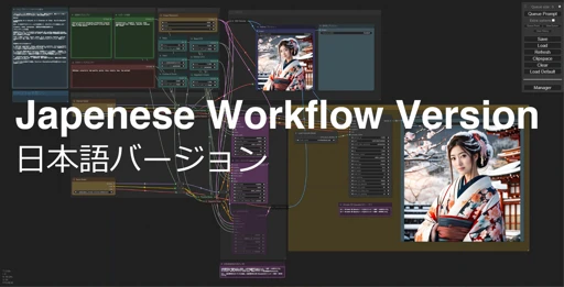 ComfyUI SDXL 日本語バージョン/Japanese Ver.