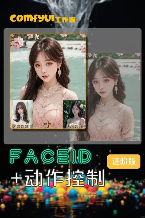 FaceID+ポーズ(フェイススワップ +アクション コントロール）