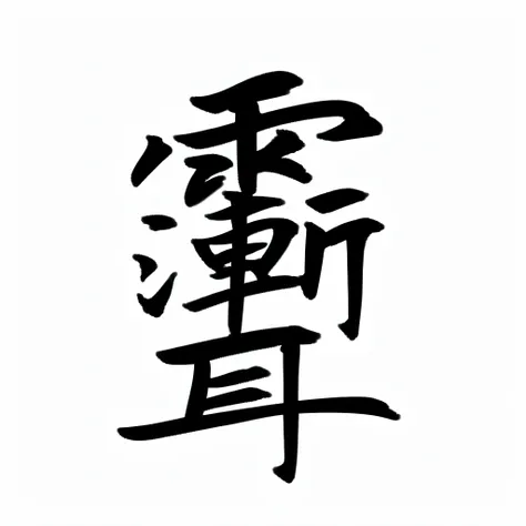 Chinese calligraphy written in calligraphy style, Title kanji, japanese kanji, inspired by Sesshū Tōyō, japanese text kanji, inspired by Shūbun Tenshō, The Chinese characters, daoshu, inspired by Baiōken Eishun, japanese calligraphy, inspired by Gatōken Sh...