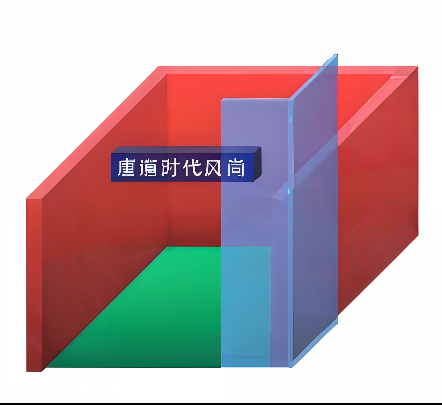 Design a real estate reception booth，Red partition wall，The blue part shows the shaped shape and the door head，The green part is a simulated lawn，To be high-end atmospheric