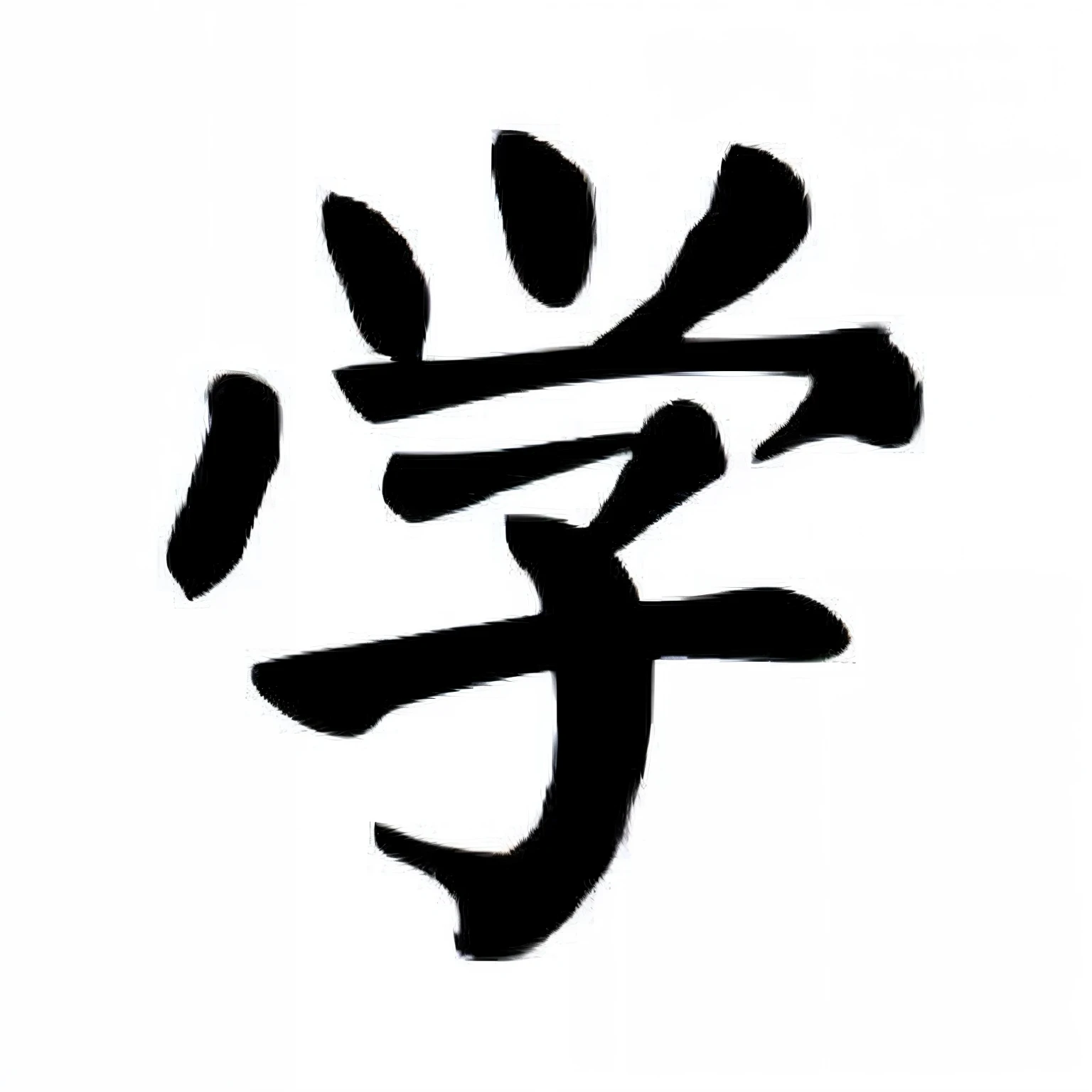 a close up of a chinese character with a white background, japanese kanji, The Chinese characters, Title kanji, japanese text kanji, kanji tattoos and decals, japanese kanji everywhere, kanji markings, Chinese, inspired by Shūbun Tenshō, daoshu, inspired b...