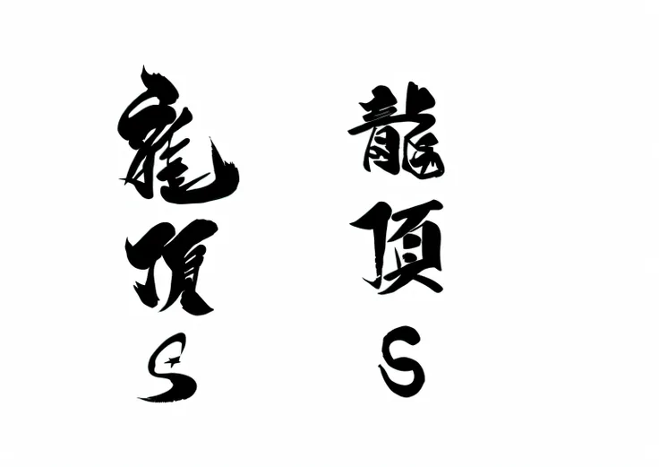 Kanji calligraphy of the three main characters, sumi ink style, Title kanji, caligrafiturism style, inspired by Gatōken Shunshi, inspired by Baiōken Eishun, chinese brush pen illustration, chinese brush pen, Overlay Chinese text, inspired by Shitao, in sty...