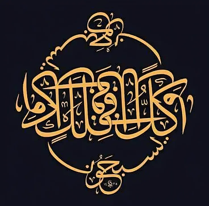 Golden Arabic calligraphy with a round design, Islamic calligraphy, arabic calligraphy, font, arabic calligraphy, islamic, Linear hair, Calligraphiturism method, Islamic Art, Sufism, outline, Overlay with Arabic text, by Ahmed Karahisari, by Sheikh Hamdall...