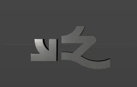 屹