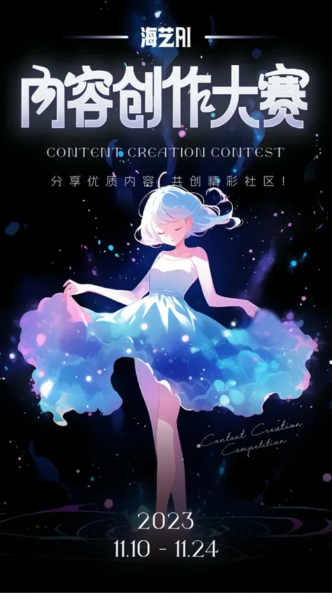 海艺AI内容创作大赛开启啦！！！