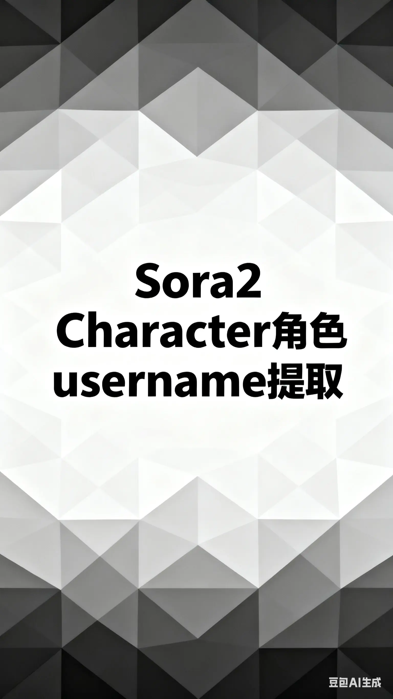 Sora2+Character Username Extraction (Zhenzhen Workshop API Edition)