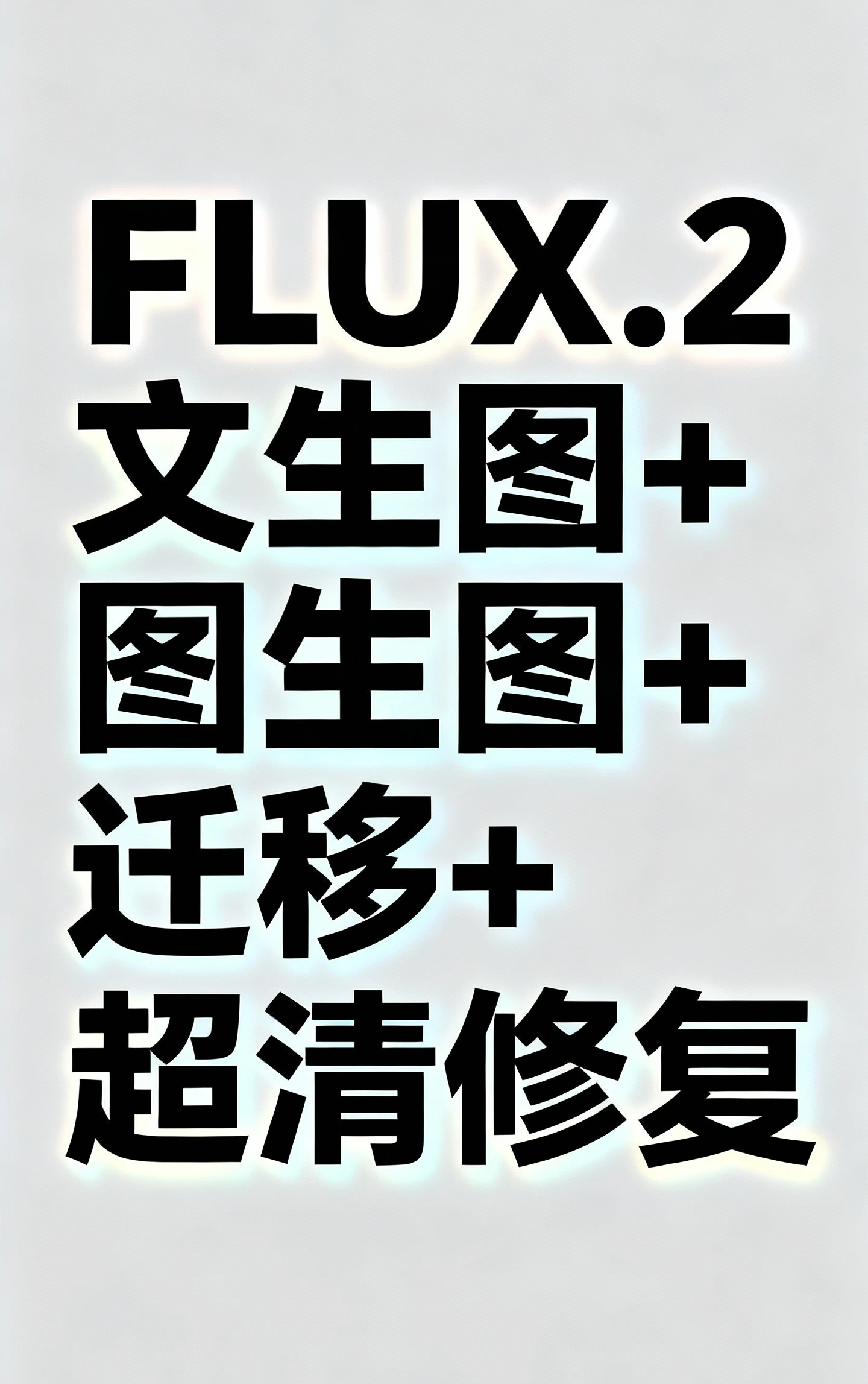 FLUX.2 文生图+图生图+迁移+超清修复