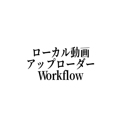 動画アップロード (臨時)