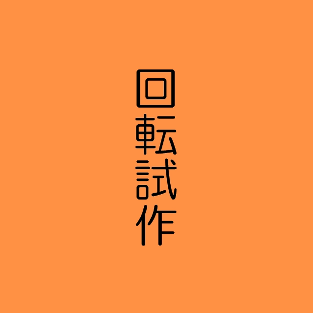 回転、拡大縮小、縦横移動　試作