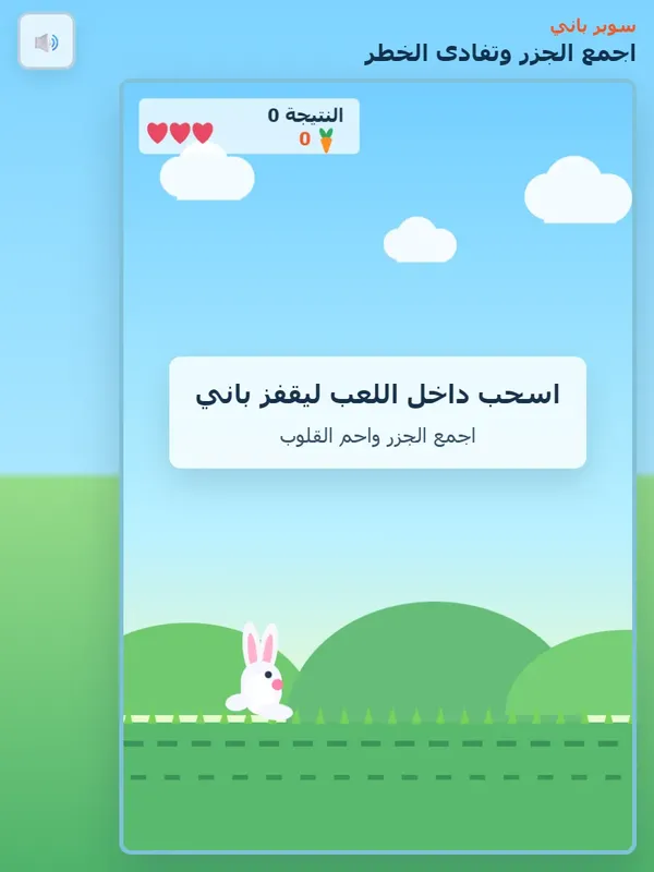 اصنع لعبة سوبر باني