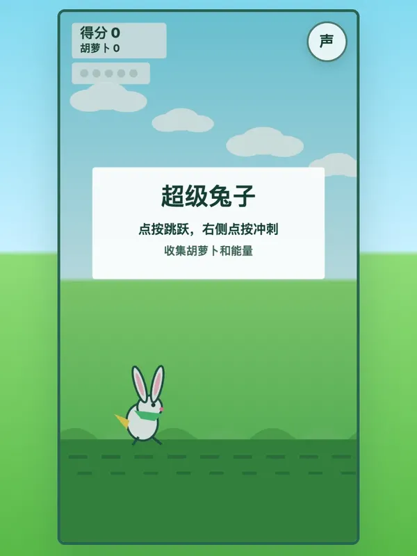 制作一款超级兔子游戏