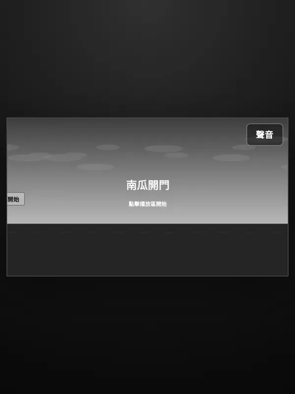 【1. 畫面與美術樣式設定】
- 視窗比例:16:9
- 畫
