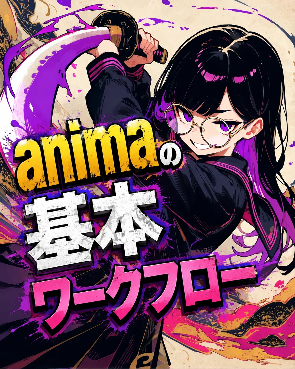 animaの基本ワークフロー