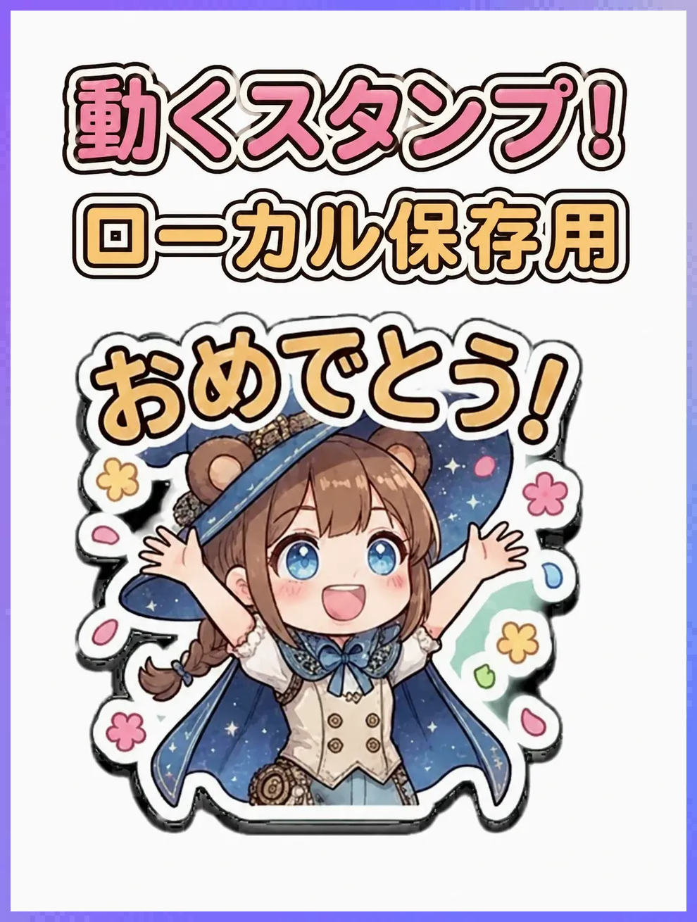 動くスタンプ