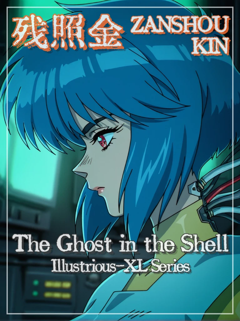 残照金 - Ghost in the Shell 1.0