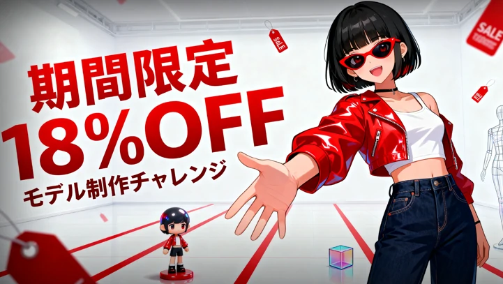 モデル創作チャレンジ